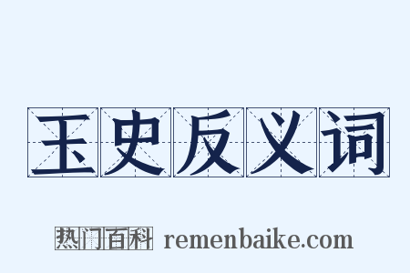 玉史反义词是什么意思的图片